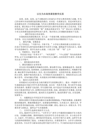以生为本高效课堂教学反思