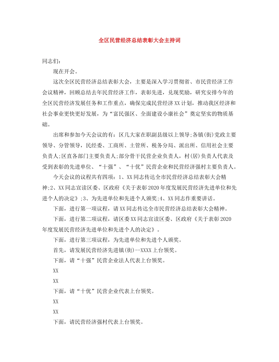 全区民营经济总结表彰大会主持词_第1页