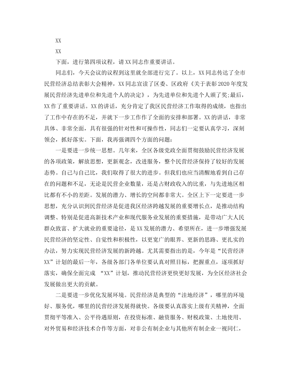 全区民营经济总结表彰大会主持词_第2页