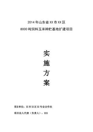 8000吨饲料玉米种贮基地扩建项目实施方案(DOC 53页)