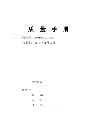 1质量手册(完成版)