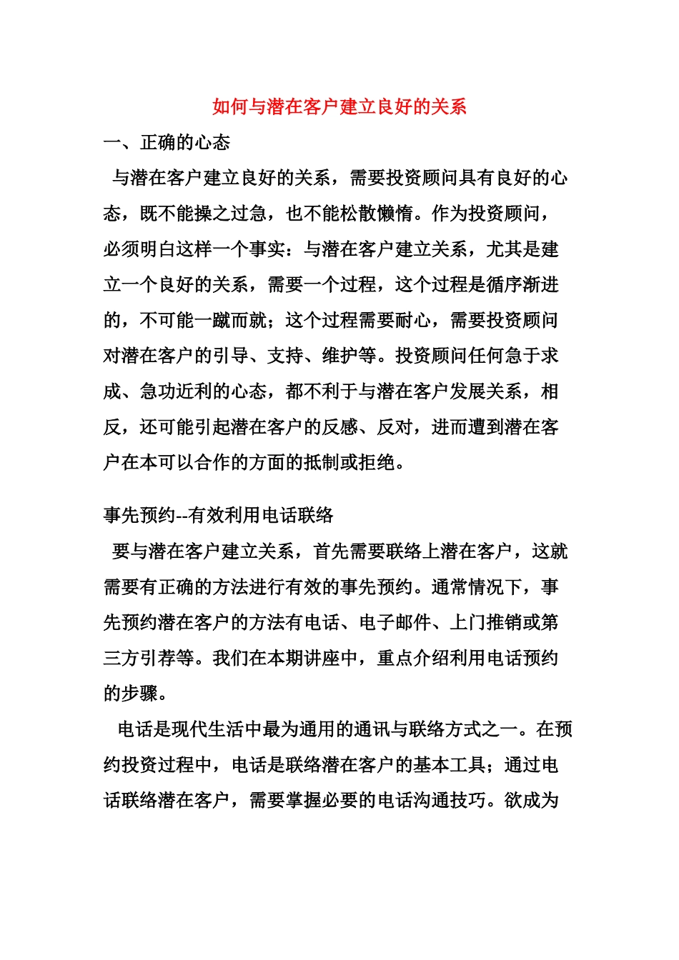 如何与潜在客户建立良好的关系_第1页