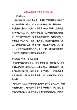 如何与潜在客户建立良好的关系