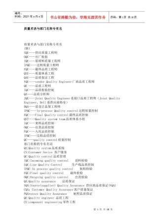 质量术语与部门名称专有名