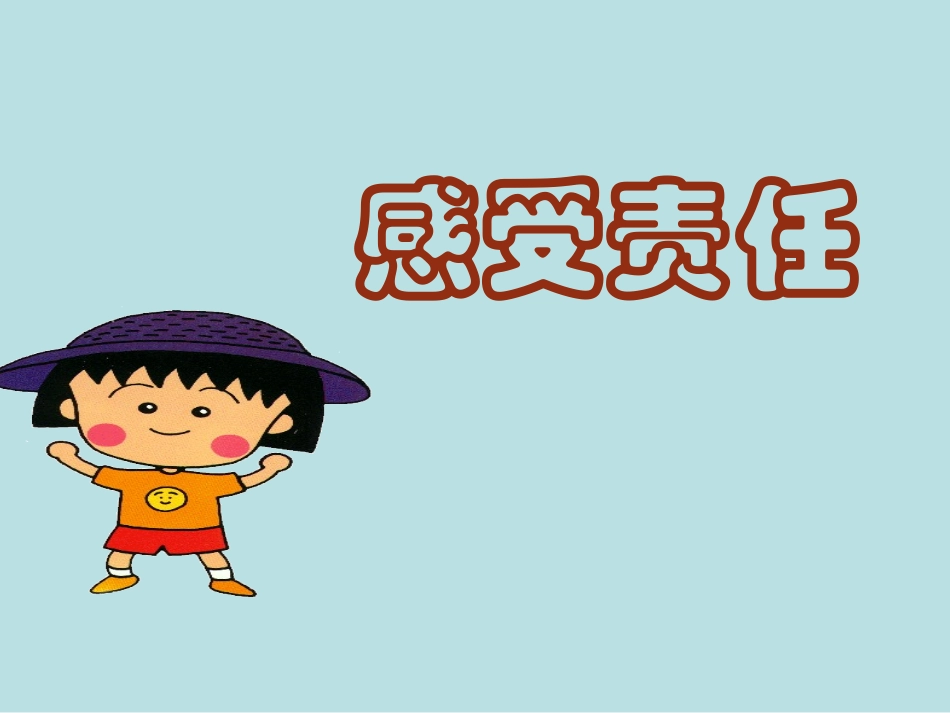 湘教版八上《感受责任》课件_第3页