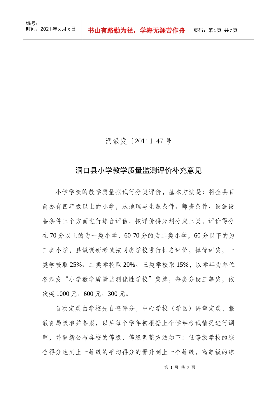 小学教学质量评价补充方案_第1页