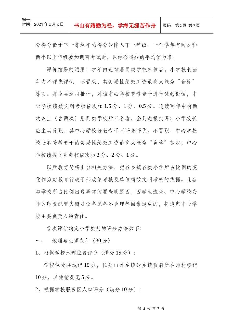 小学教学质量评价补充方案_第2页