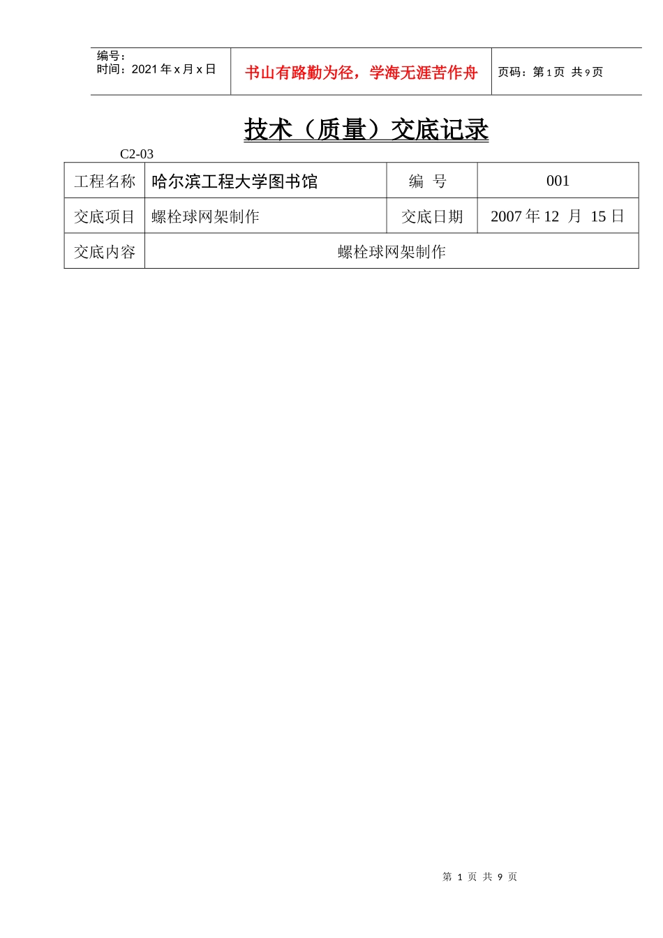 螺栓球网架技术(质量)交底记录制作_第1页