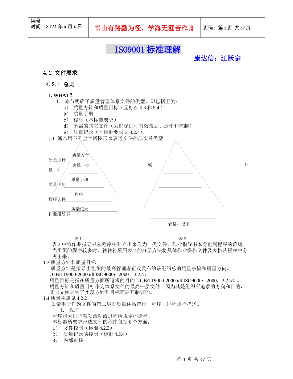ISO9001标准条文理解（DOC 74页）_第1页