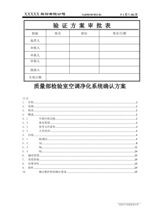 质量部空调净化系统确认方案