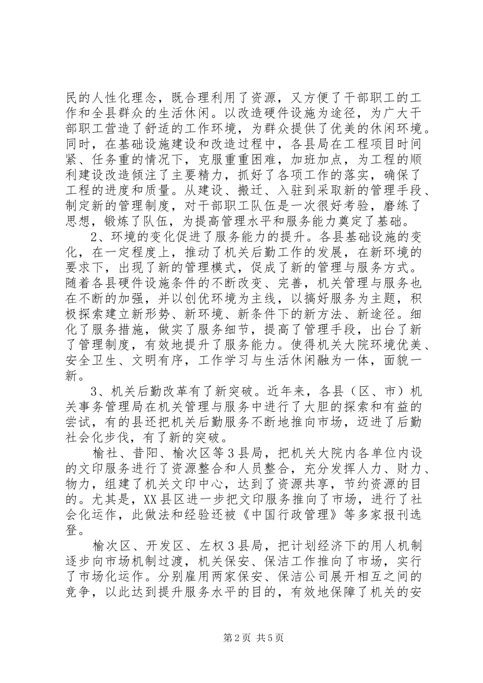 关于各县市区机关事务工作的调研报告_第2页