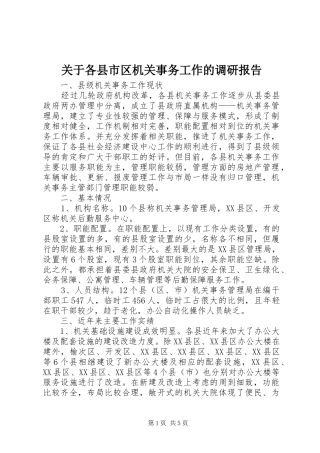 关于各县市区机关事务工作的调研报告
