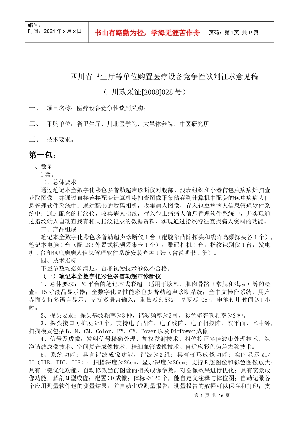 征求意见稿28doc-四川省卫生厅购置康复设备征求意见稿_第1页