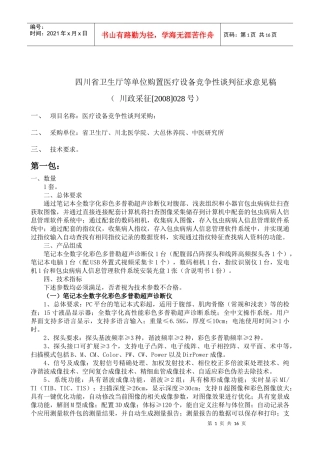 征求意见稿28doc-四川省卫生厅购置康复设备征求意见稿