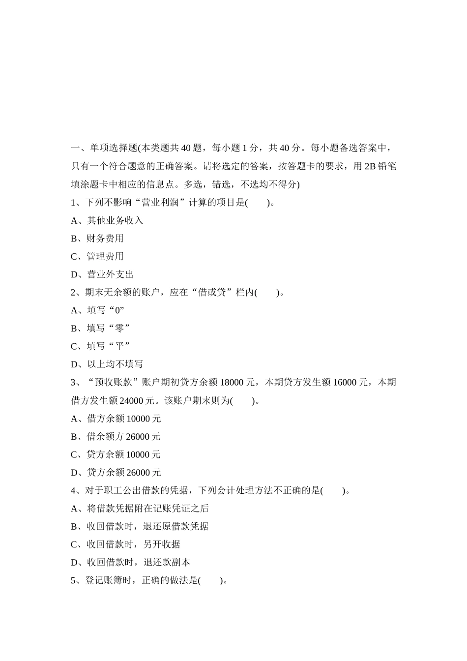 陕西年度会计证考试《会计基础》真题_第1页