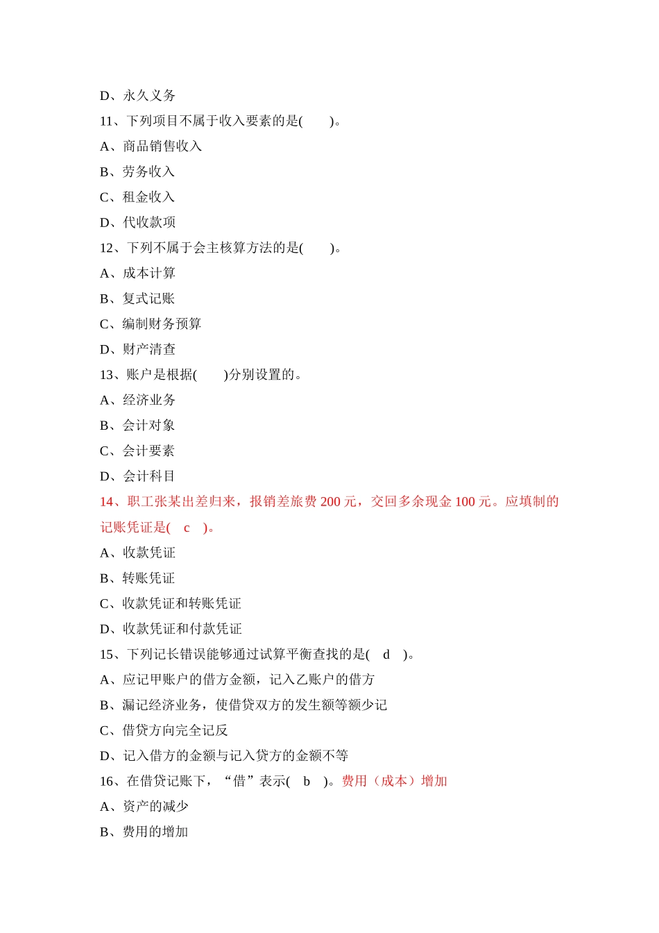 陕西年度会计证考试《会计基础》真题_第3页