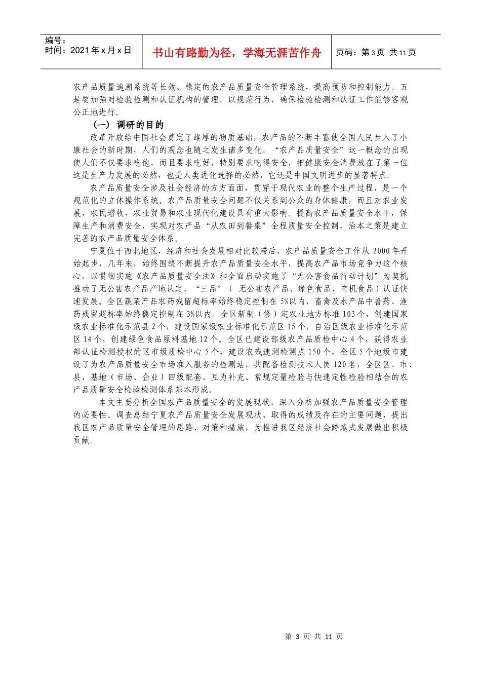 建立健全农产品质量安全体系的思考123_第3页