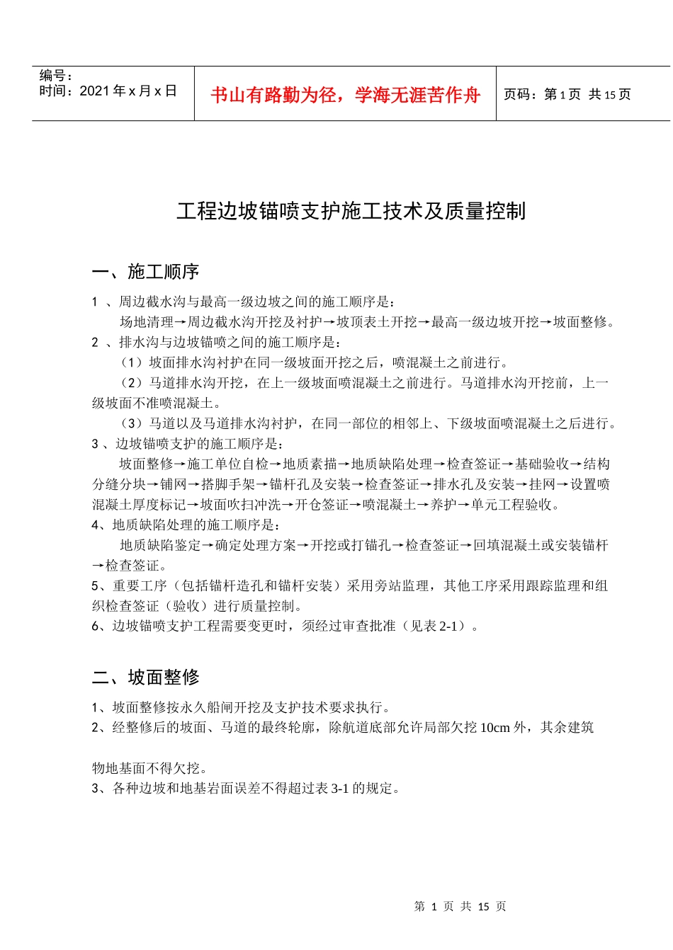工程边坡锚喷支护施工技术及质量控制_第1页