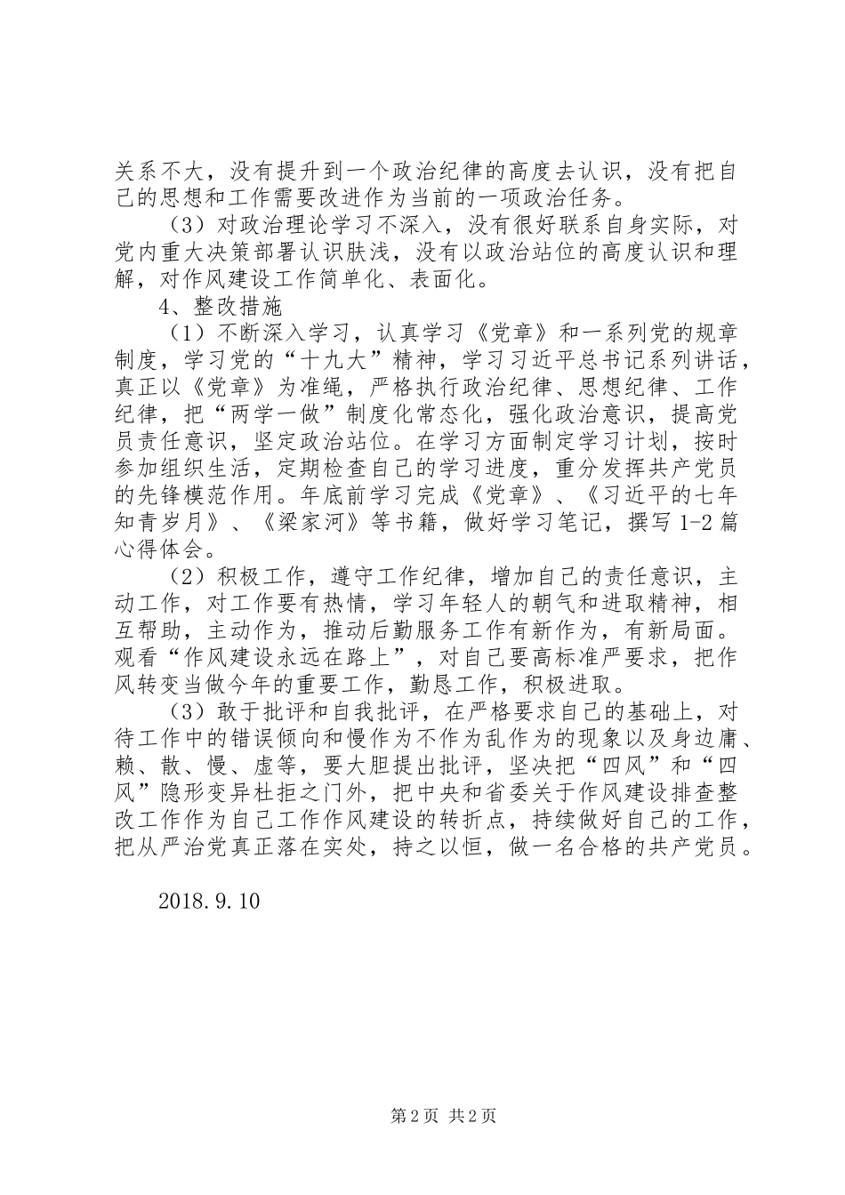 关于开展干部作风问题排查整改工作的自查报告_第2页