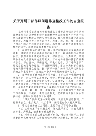 关于开展干部作风问题排查整改工作的自查报告