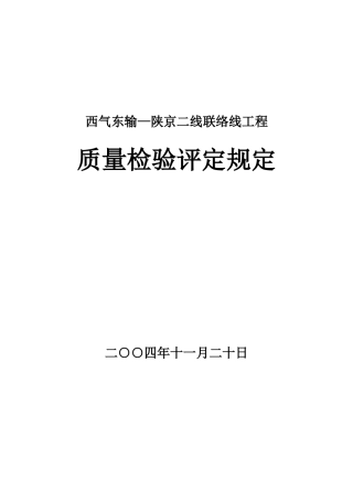 西气东输-陕京二线联络线工程质量及分项质量评定表