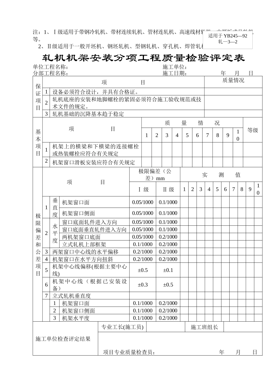 轧机底座安装分项工程质量检验评定表_第2页