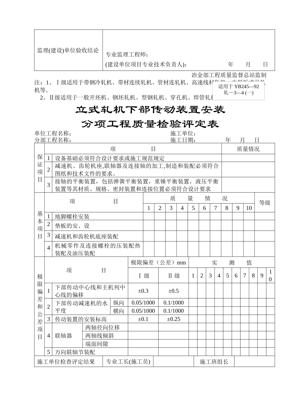 轧机底座安装分项工程质量检验评定表_第3页