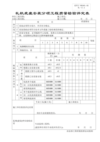轧机底座安装分项工程质量检验评定表