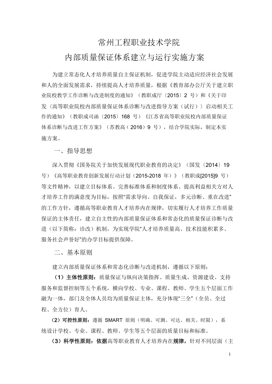 常州工程职业技术学院内部质量保证体系建立与运行实施方案_第1页