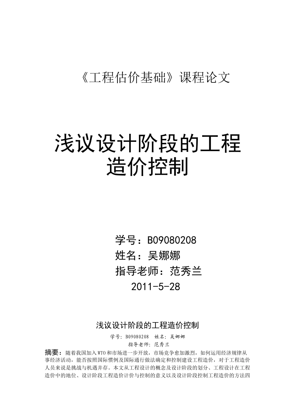 浅议设计阶段的工程造价的控制_第1页
