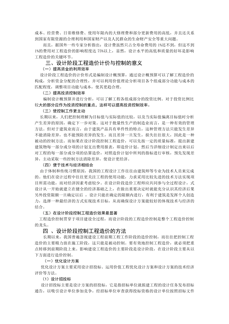 浅议设计阶段的工程造价的控制_第3页