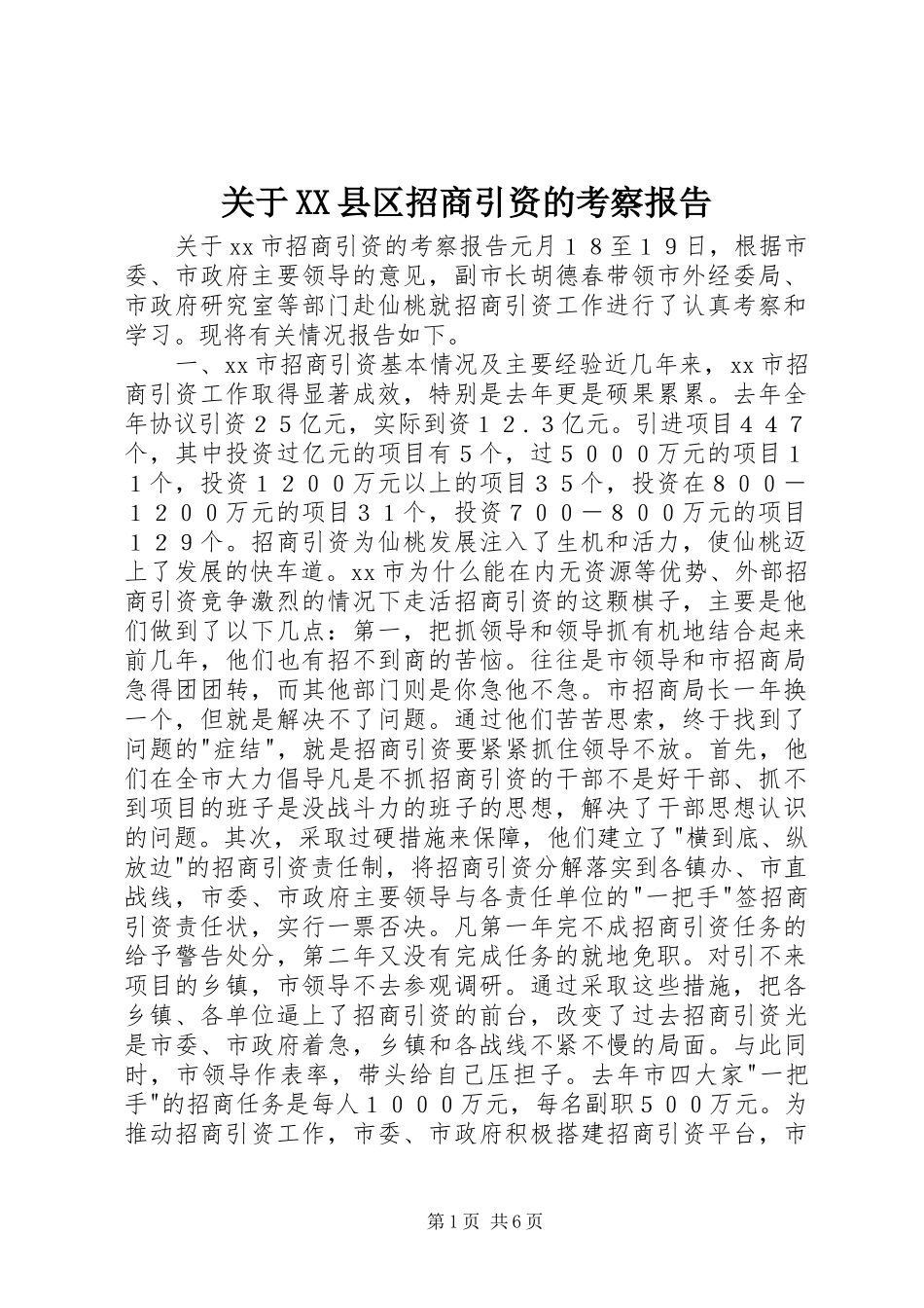 关于XX县区招商引资的考察报告_第1页