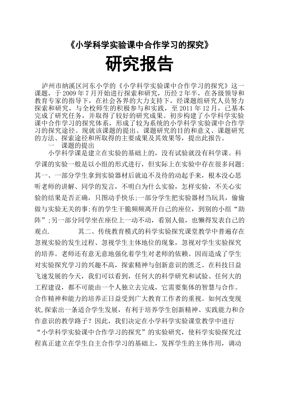 小学科学实验课中学生合作学习的探究_第1页