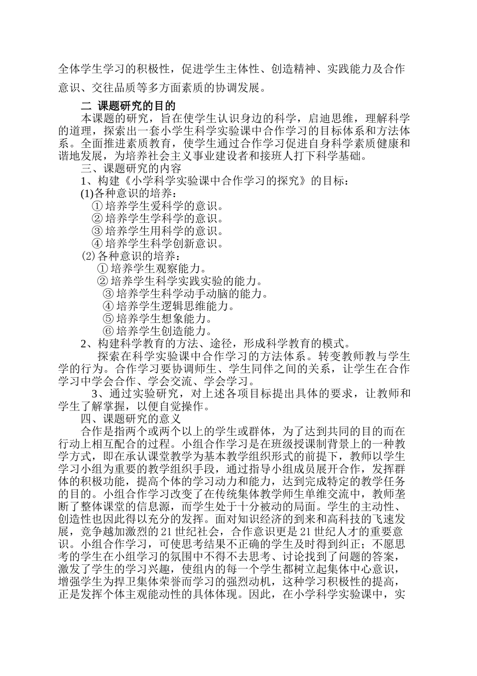 小学科学实验课中学生合作学习的探究_第2页