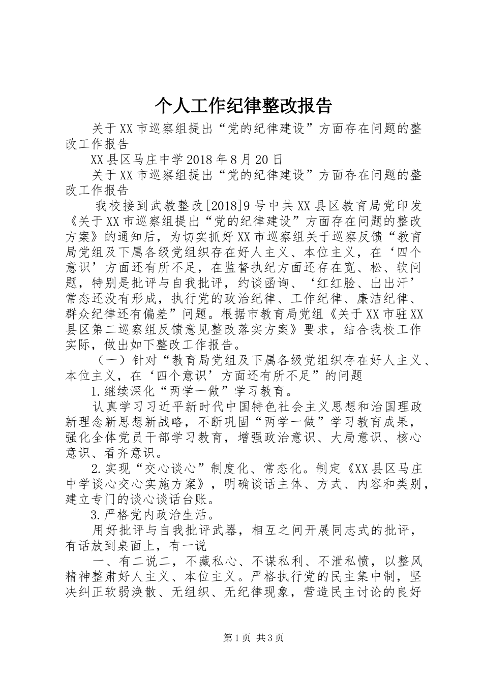 个人工作纪律整改报告_第1页