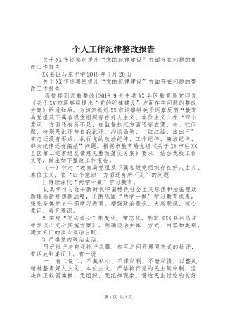 个人工作纪律整改报告