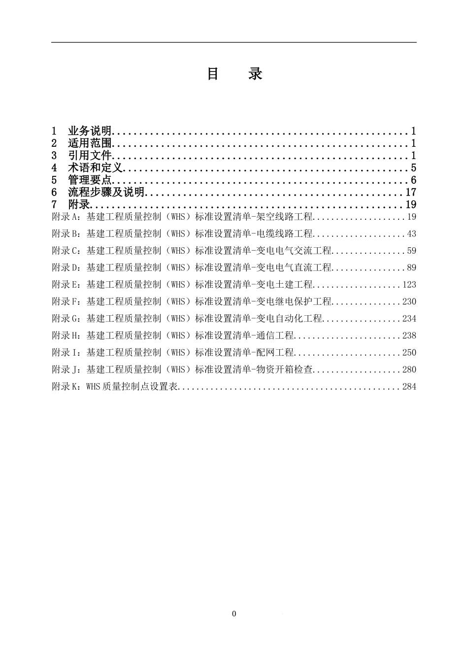 中国南方电网有限责任公司基建工程质量控制(WHS)标准(2017年版)(DOC289页)_第2页