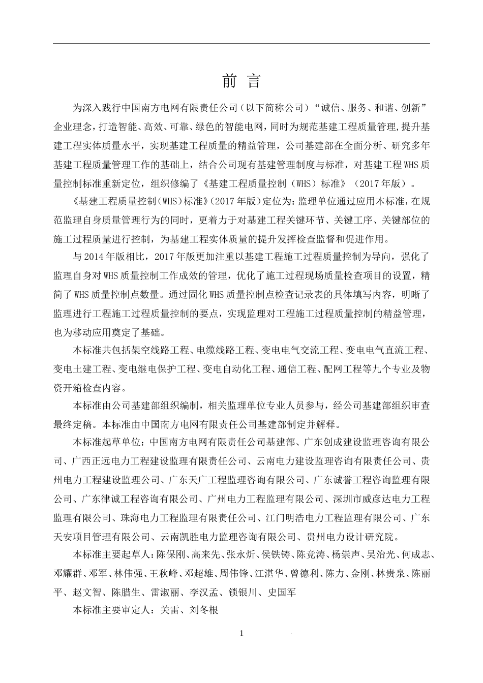中国南方电网有限责任公司基建工程质量控制(WHS)标准(2017年版)(DOC289页)_第3页
