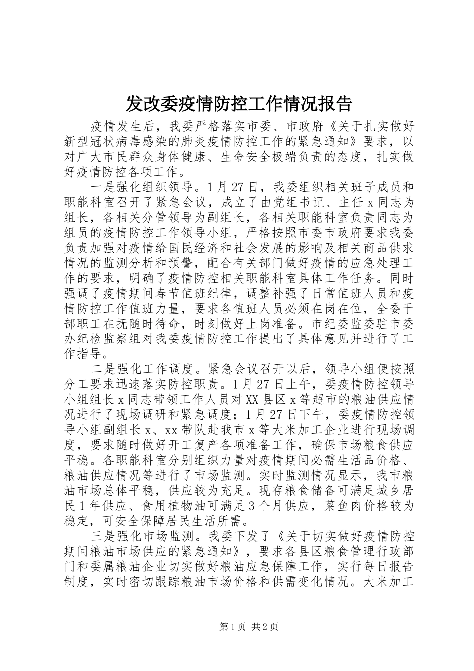 发改委疫情防控工作情况报告_第1页