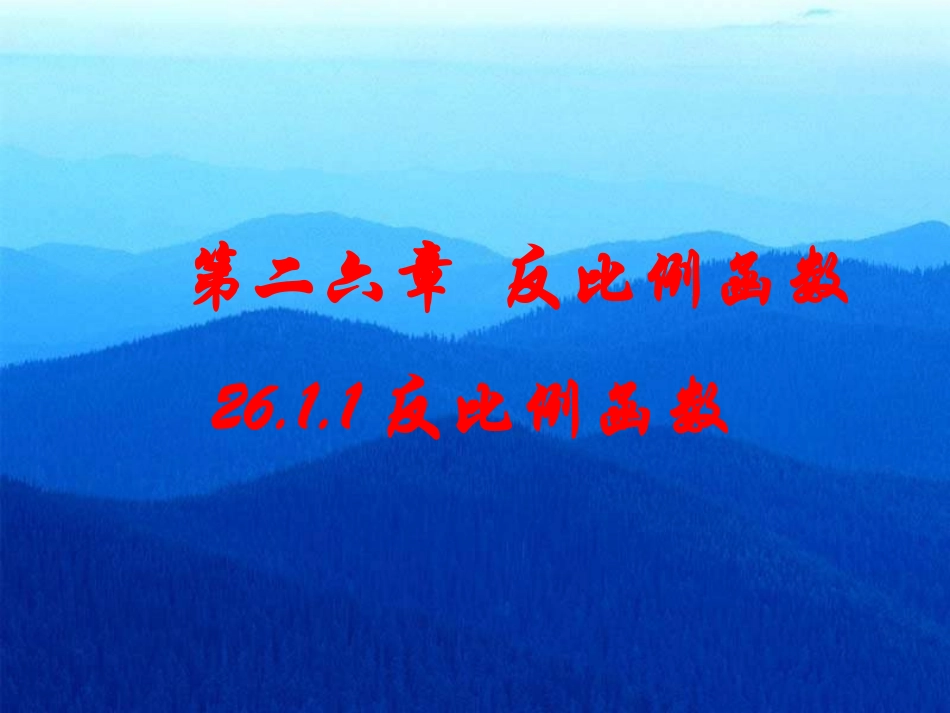 2611反比例函数的意义ok_第3页