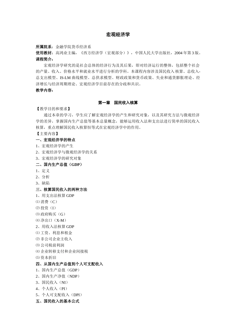 宏观经济学--高鸿业--笔记纲要_第1页