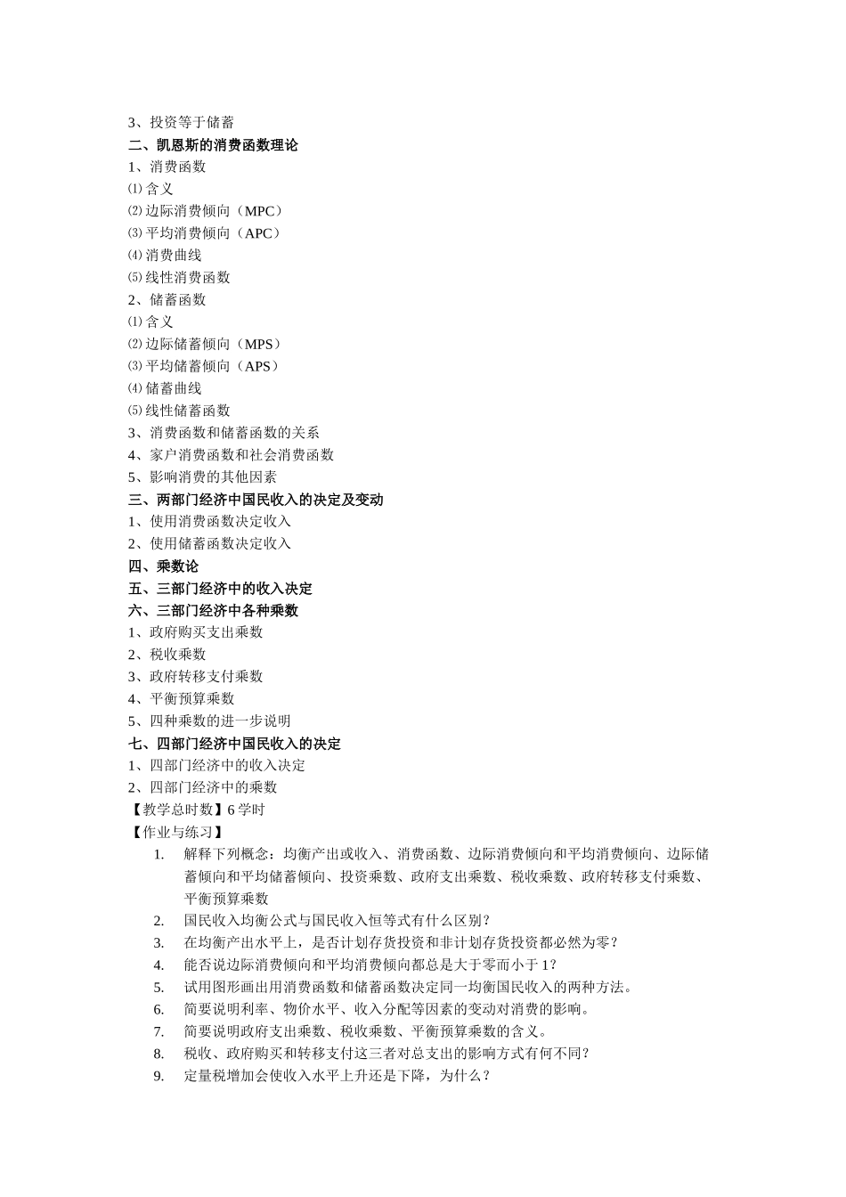 宏观经济学--高鸿业--笔记纲要_第3页