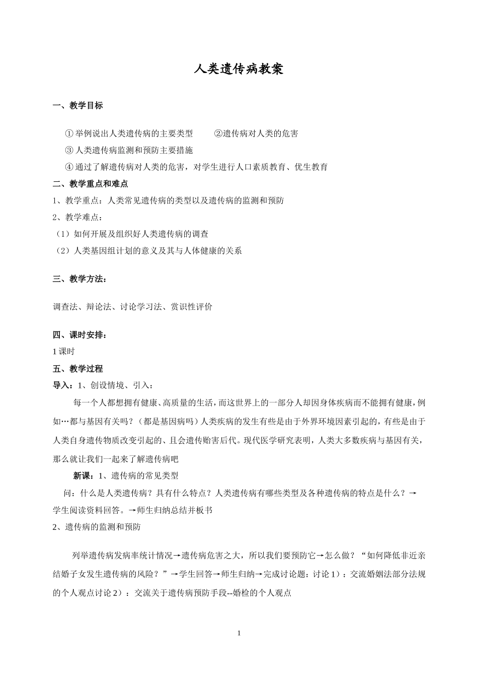 人类遗传病教案[1]_第1页