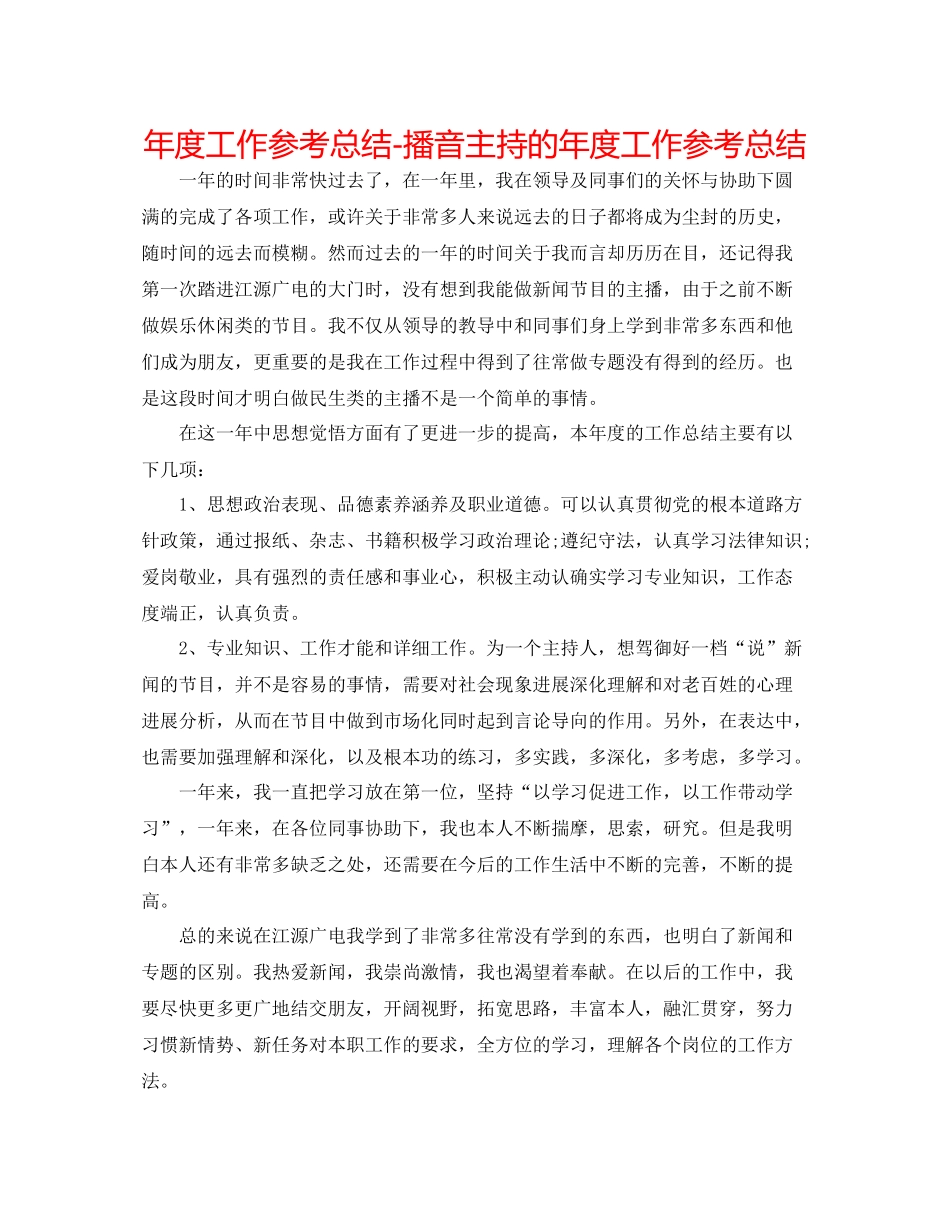 2021年度工作参考总结播音主持的年度工作参考总结_第1页