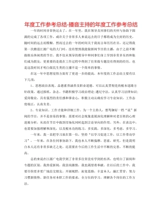 2021年度工作参考总结播音主持的年度工作参考总结