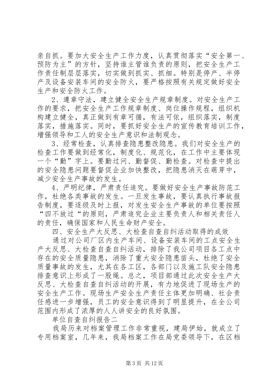 单位自查自纠报告范文_第3页