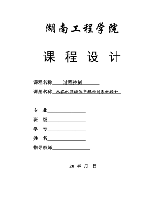 双容水箱液位串级控制系统设计任务书