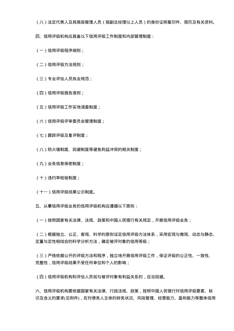 人民银行信用评级管理指导(9)_第2页