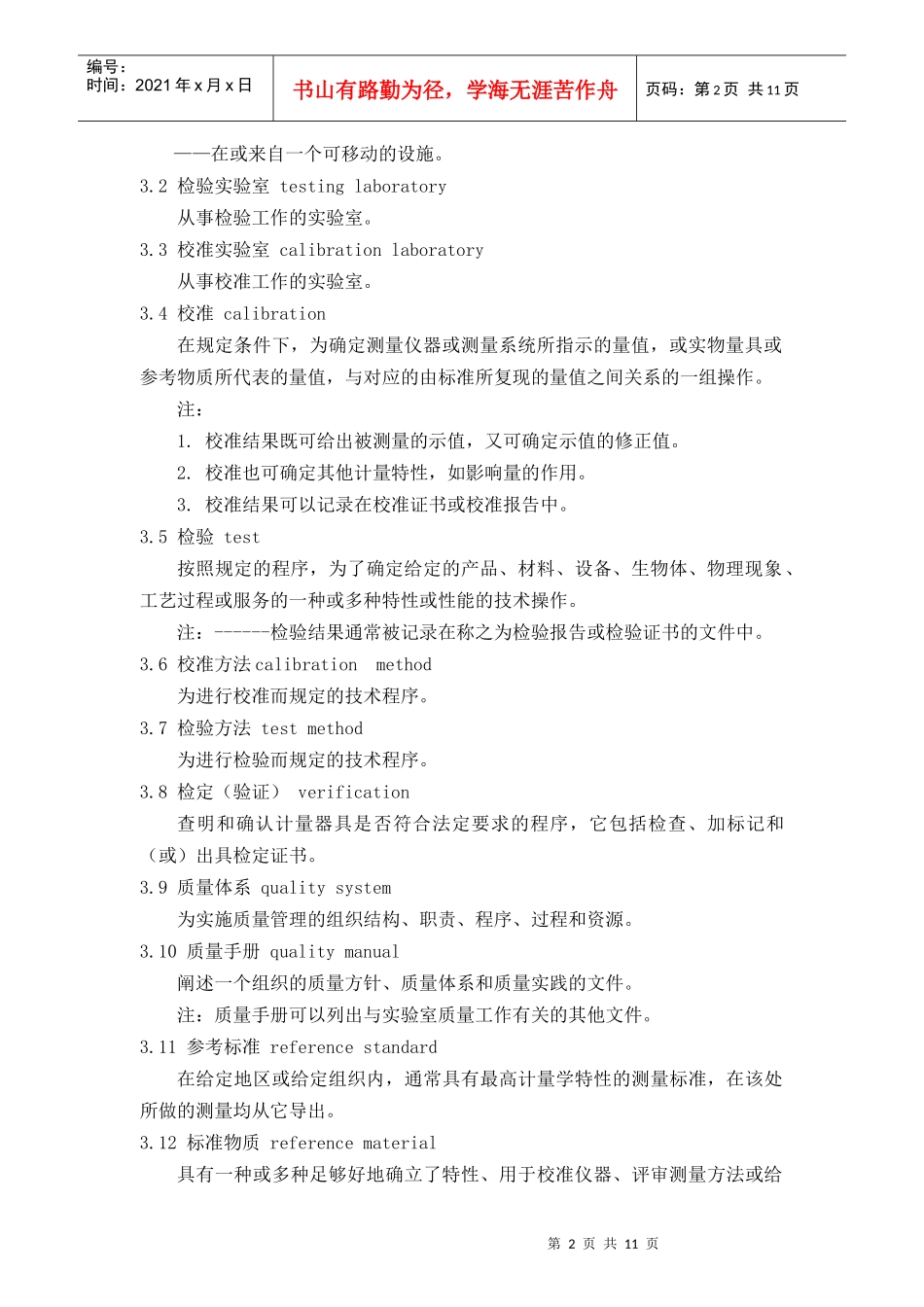 产品质量检验机构计量认证评审准则_第2页