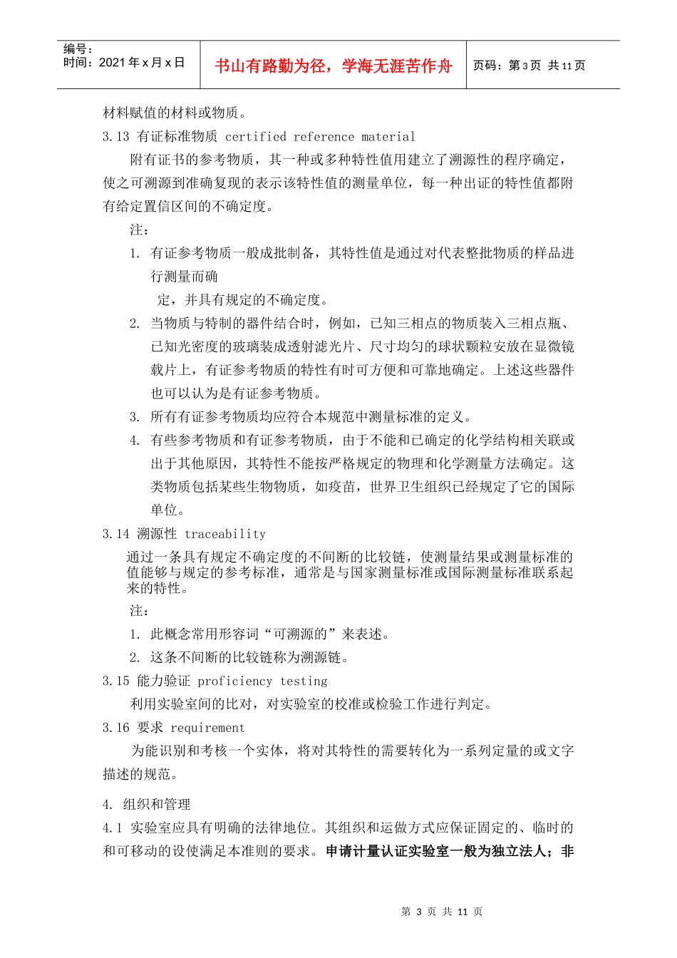 产品质量检验机构计量认证评审准则_第3页